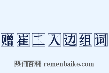 赠崔二入边组词是什么意思的图片